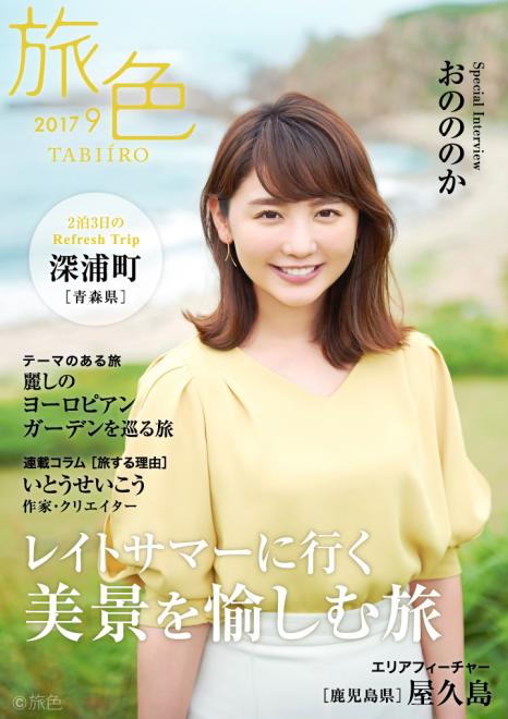おのののかが青森県・深浦町を訪問。豊かな自然を堪能 電子雑誌「旅色」2017年9月号を公開