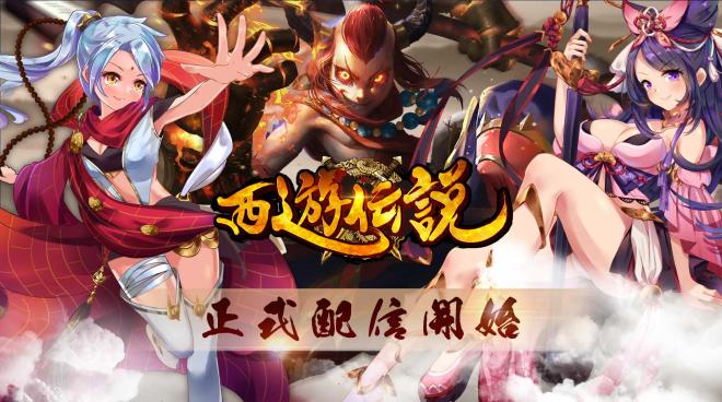 VSG、西遊記が舞台の爽快フル3DMMOアクションRPG「西遊伝説」の配信開始