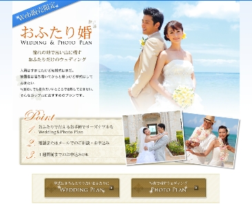 ＷＥＢ限定プラン『おふたり婚 Ｗｅｄｄｉｎｇ ＆ Ｐｈｏｔｏ Ｐｌａｎ』　好評につき期間延長決定！