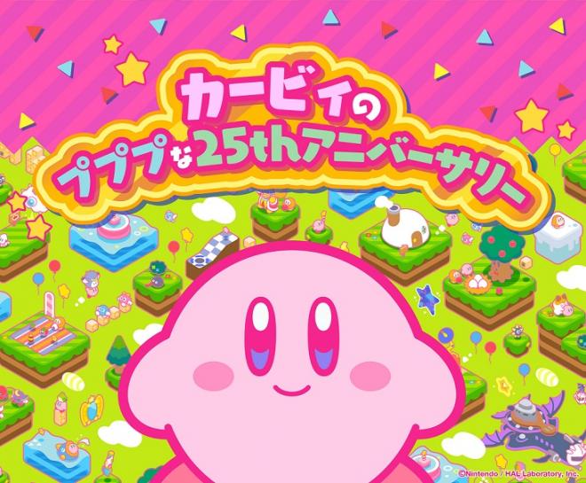9/9（土）～キデイランドで「星のカービィ　カービィのプププな25thアニバーサリー」開催！