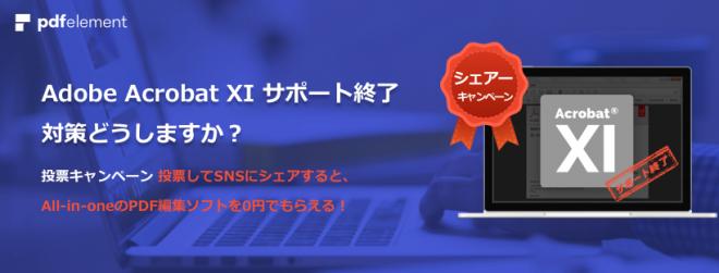 【キャンペーン・PDFソフト無料ゲット！】Acrobat XI サポート終了、対策どうしますか？