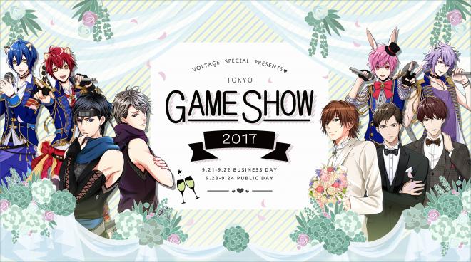 ボルテージ、東京ゲームショウ2017見どころ紹介！女性の夢を叶えるブースを展開 