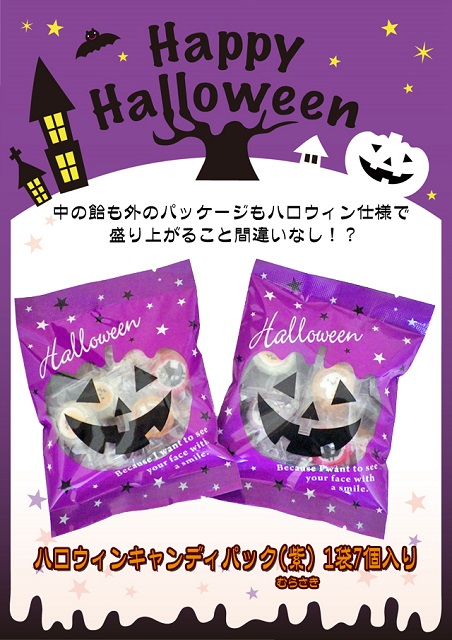 ハロウィンのイメージにピッタリな“ハロウィンキャンディパック（紫）“通信販売開始のお知らせ 