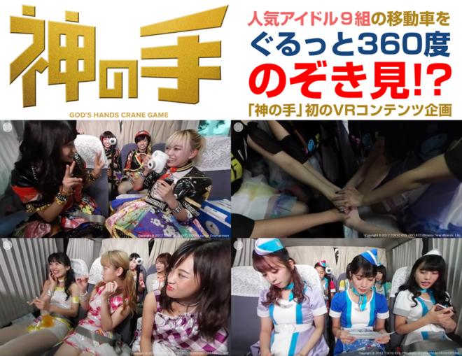 VRで人気アイドルたちの素顔をのぞき見「神の手」初！VRコンテンツスタート