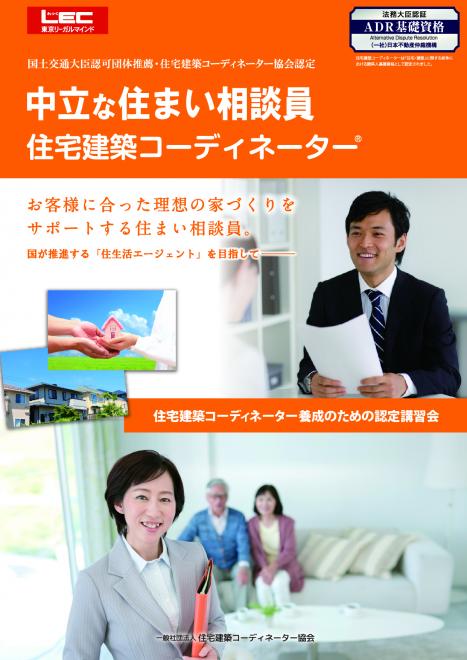 「住宅建築コーディネーター」が住宅建築トラブルの調停人資格に認定