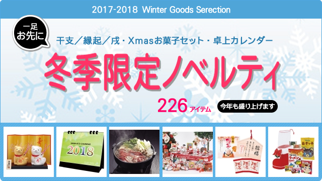 ＜2017年-2018年 期間限定＞ 冬ノベルティ 販売開始のお知らせ