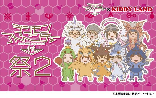 9/16（土）～『デジモンアドベンチャー tri. 祭2 in キデイランド』開催！