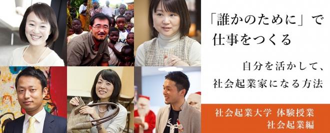 【参加無料】あなたの一歩が、社会を変える　起業家・社会起業家を目指す方のための無料セミナー