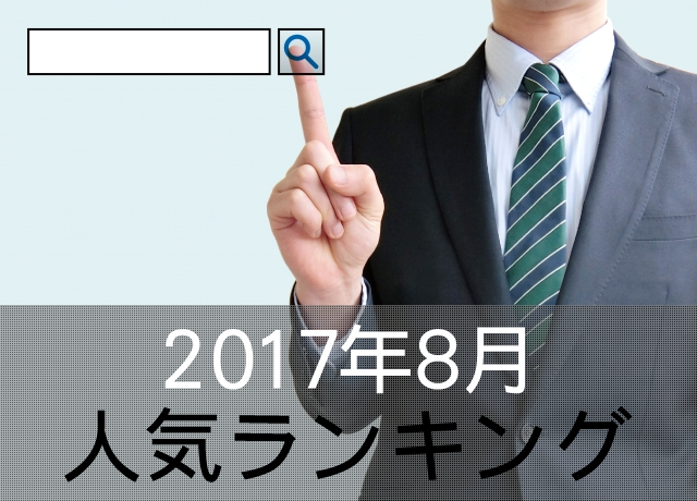 ノベルティグッズ人気ランキング　2017年8月集計結果