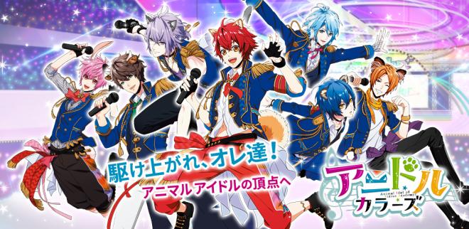 アニマルアイドル育成ゲーム「アニドルカラーズ」2017年9月7日（木）より配信開始