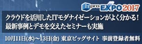 ITモダナイゼーション“クラウド活用編”をITproEXPO2017のセミナーで紹介