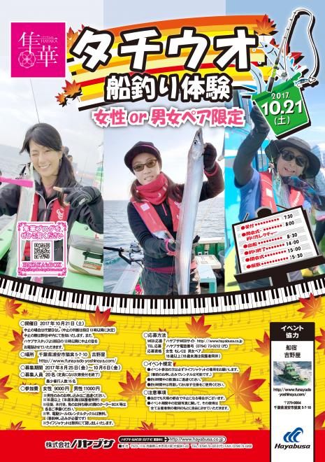 見た目は怖いが、旨いヤツ！女性対象「タチウオ」船釣り体験会を、千葉県で開催！！