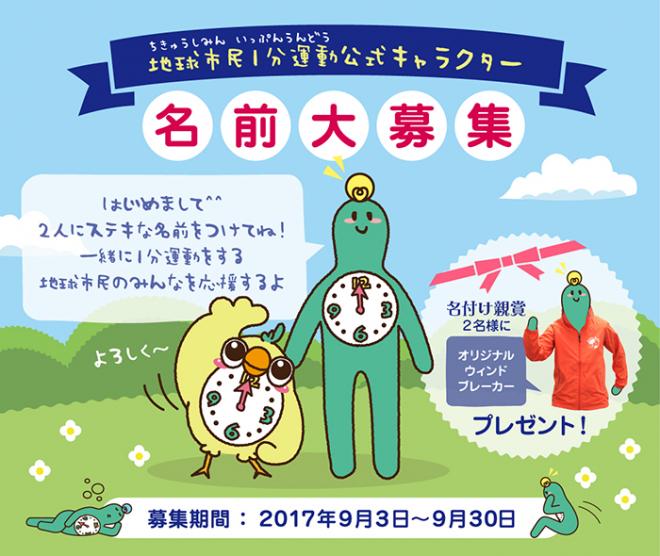 「地球市民１分運動」公式キャラクターの名前大募集