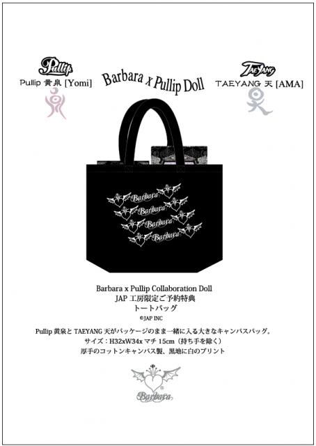 JAP工房で「Pullip x Barbara Doll」をご予約いただくと特典が付属!!