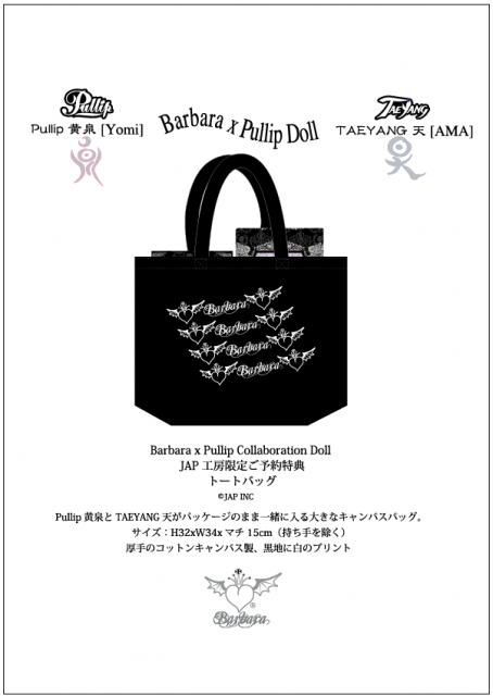 ＪＡＰ工房で「Pullip x Barbara Doll」をご予約いただくと特典が付属!!