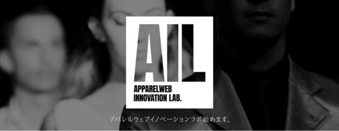 10月1日、アパレルウェブ・イノベーション・ラボ（AIL）設立