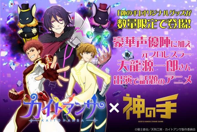 アニメ「カイトアンサ」×「神の手」コラボスタート！～数量限定！オリジナルグッズ～