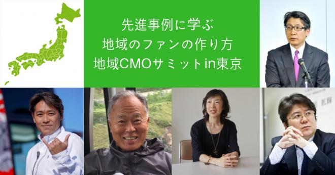 「先進事例に学ぶ地域ファンの作り方地域CMOサミットin東京」9月27日開催