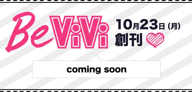 楽天×講談社×ブランジスタ スマホファッションマガジン『BeViVi（ビーヴィヴィ）』を創刊