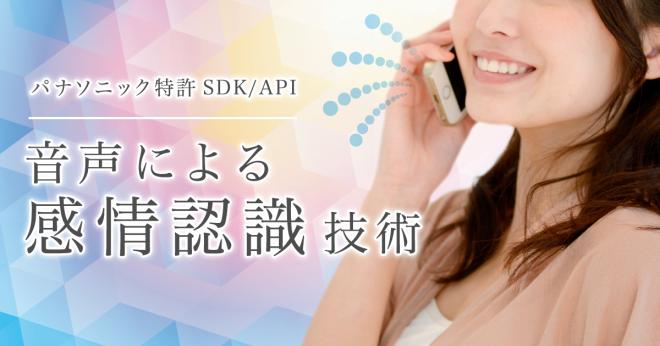 音声でのストレスやクレームをリアルタイムで可視化する「感情認識SDK/API」を開発、販売開始！