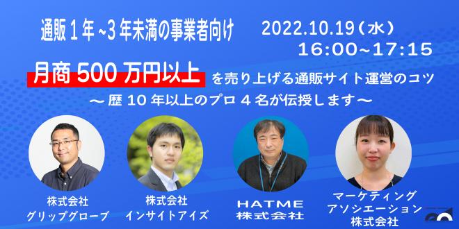 月商500万円以上を売り上げる通販サイト運営のコツ!2022年10月19日に開催!