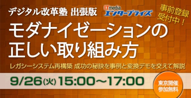 ■□ 9/26に開催迫る！『モダナイゼーションの正しい取り組み方』をセミナーで紹介 □■
