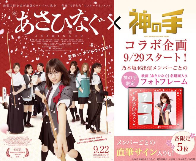 本日公開！乃木坂46西野七瀬初主演映画「あさひなぐ」×「神の手」コラボ決定！～サイン入り景品も用意～