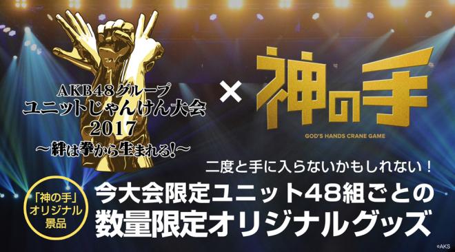 「AKB48グループユニットじゃんけん大会2017」コラボ決定！出場ユニット48組の数量限定グッズ