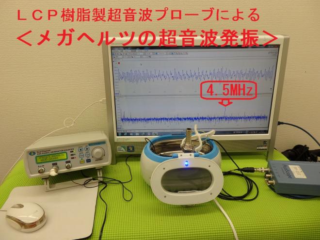 超音波洗浄器による＜メガヘルツの超音波＞技術を開発　No.4