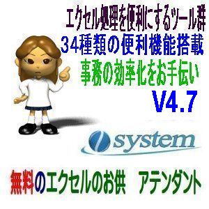 フリーソフト「エクセルのお供　アテンダント」V4.7にバージョンアップ 