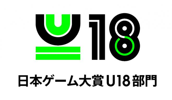日本ゲーム大賞新設「U18部門」の運営を受託