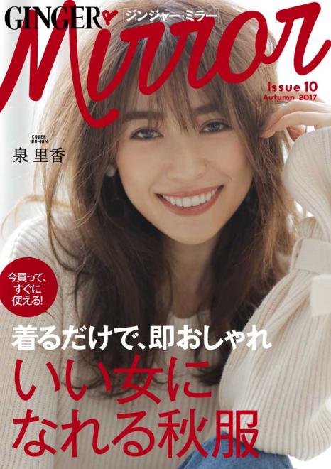 泉里香が“いい女になれる秋服”をまとって登場！ 「GINGER mirror」秋号公開