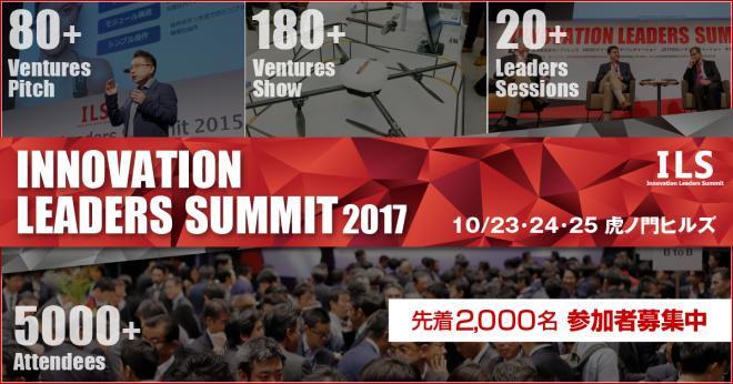 【参加無料・先着順】ILS2017 アジア最大規模のベンチャー×大手企業の祭典