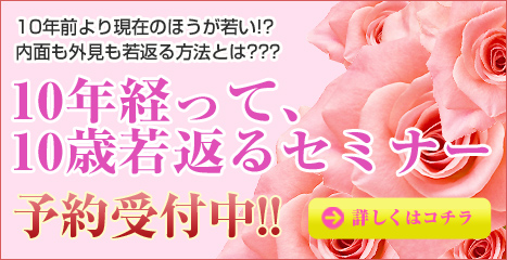 煌く自分創り~10年経って10歳若返る~