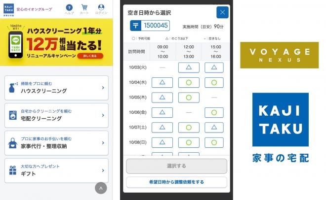 カジタク社×VOYAGE NEXUS、家事の宅配サービス「カジタク」をリニューアルし、利便性向上