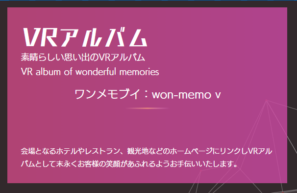 VRアルバム「ワンメモブイ」