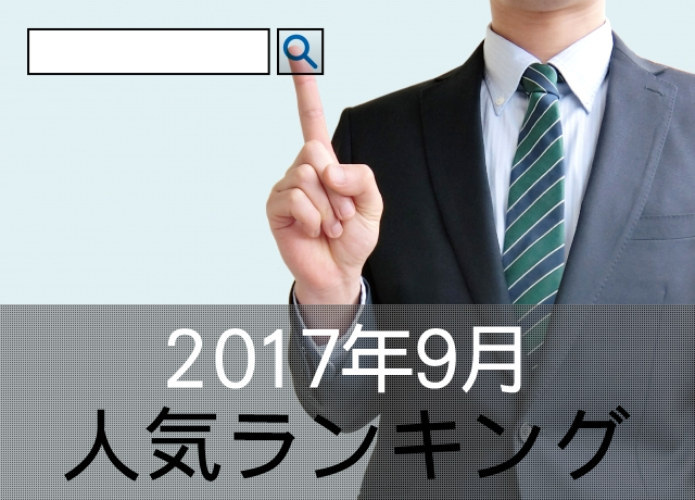 ノベルティグッズ人気ランキング　2017年9月集計結果