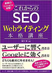 HPは集客できて価値が生まれるもの！=新刊『SEOのためのWebライティング書籍』