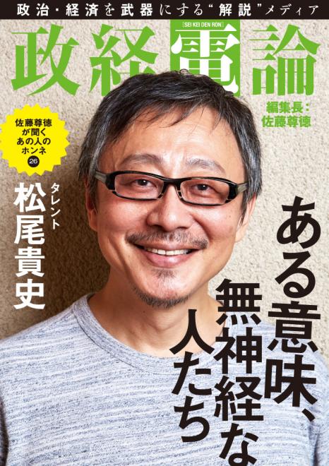 対談　タレント・松尾貴史×尊徳編集長 電子雑誌「政経電論」編集長対談 第26号公開
