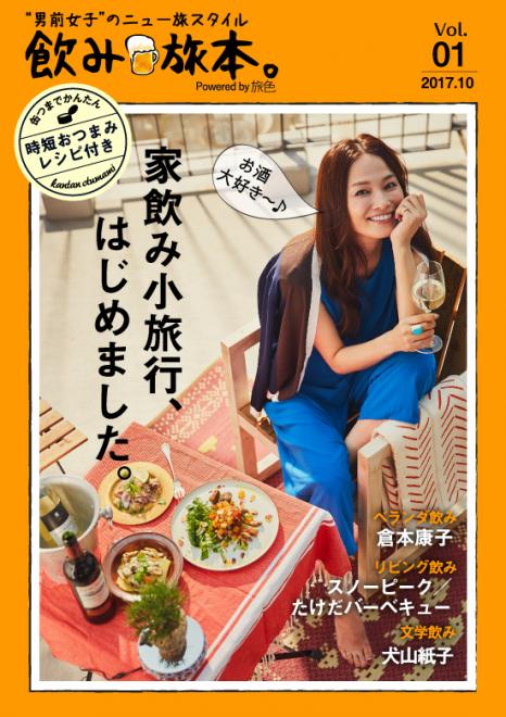 すべての“男前女子”へ！お酒とおつまみを楽しむ旅マガジン「飲み旅本。Powered by 旅色」創刊
