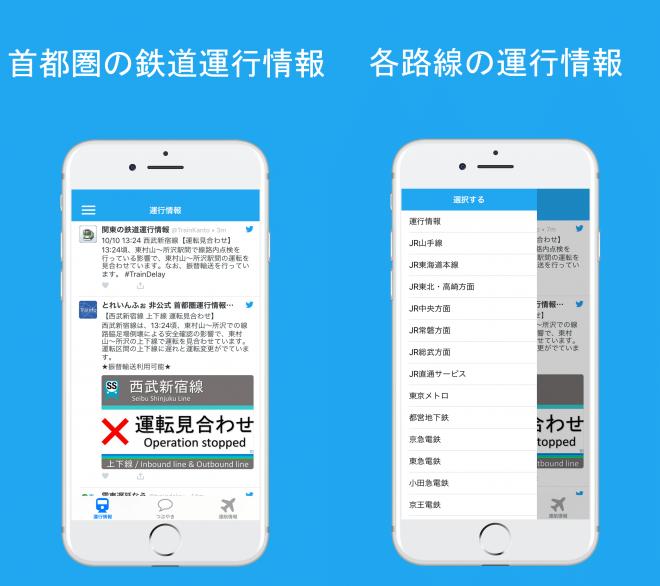 首都圏の鉄道運行情報サイト『Trainow（トレインなう）』iOS版アプリをリリース