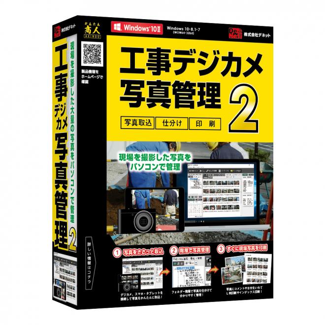 工事現場の写真を管理！『工事デジカメ写真管理2』2017年10月13日(金)発売！！