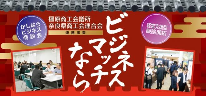 10月18日〜19日ビジネスマッチならに出展します！