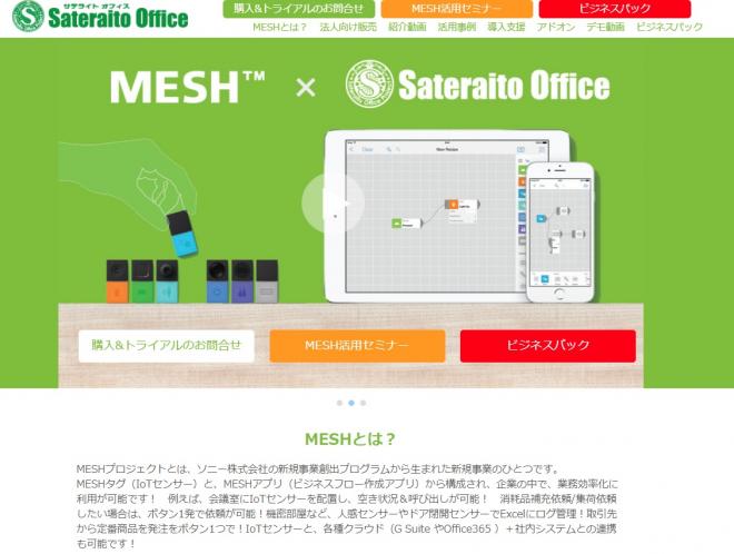 サテライトオフィス、IoTセンサー「ＭＥＳＨ」 を利用した「会議室の効率化対策システム」販売開始