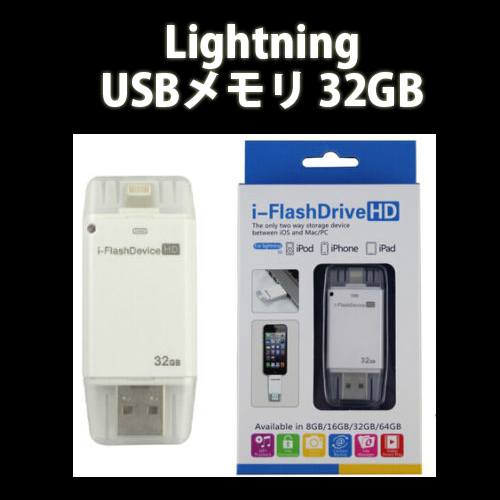 i-Flash Device HD ／Lightning USBメモリ 32GB