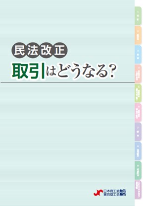 中小企業向け解説冊子『民法改正 取引はどうなる？』を発行します
