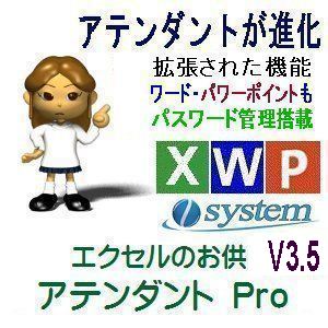 エクセルのお供　アテンダントPro V3.5にバージョンアップ