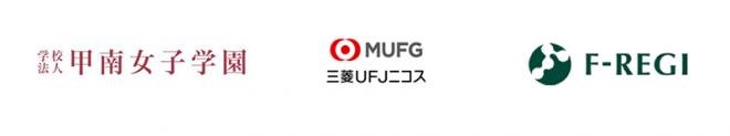 学校法人甲南女子学園は「F-REGI 寄付支払い」を導入し、インターネットでの寄付金募集を開始