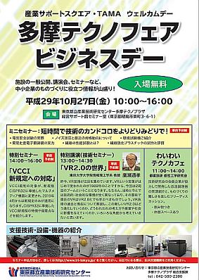 《無料》VRの第一人者、廣瀬氏の講演や技術セミナーなど「多摩テクノフェア ビジネスデー」10月27日