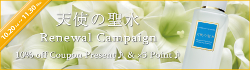 キャメロン＆ガブリエル「天使の聖水 リニューアル新発売記念キャンペーン♪」実施のご案内